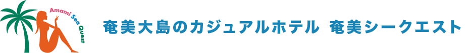 Amami Sea Quest 〜奄美シークエスト〜