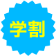 学割