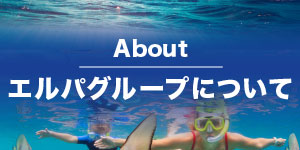 エルパグループSP